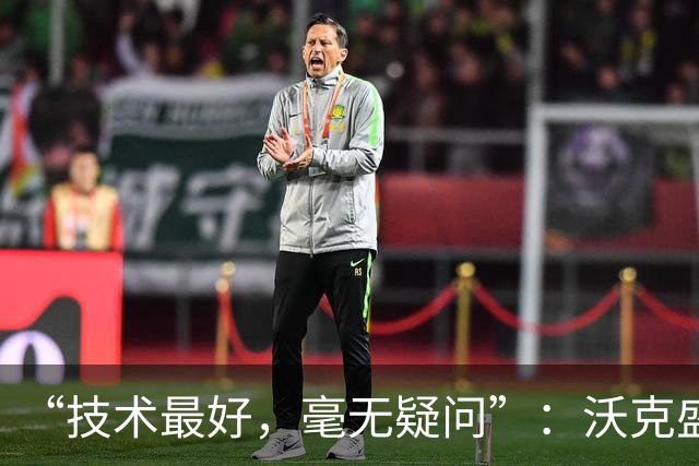 “技术最好，毫无疑问”：沃克盛赞福登，称其强过所有队友
