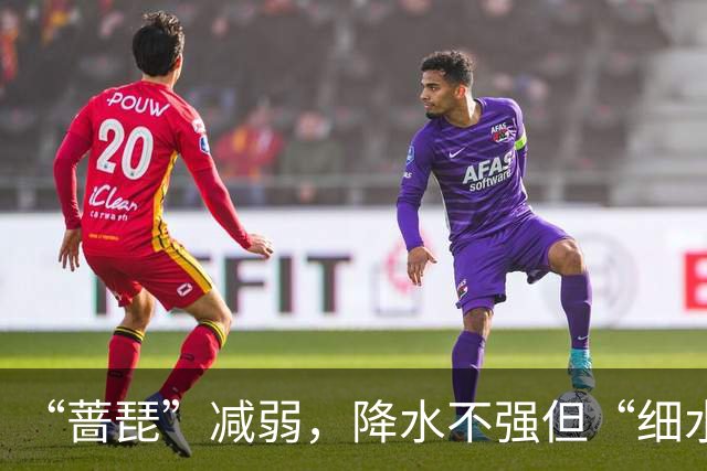 “蔷琵”减弱，降水不强但“细水长流”！上海明天中午前后雨止，明夜风力逐渐减弱