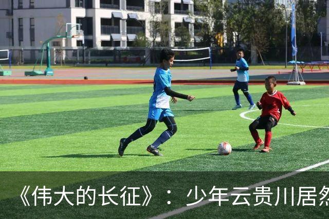 《伟大的长征》：少年云贵川居然是飞夺泸定桥，激战腊子口的英雄