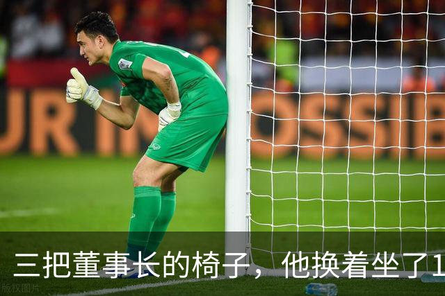 三把董事长的椅子，他换着坐了16年