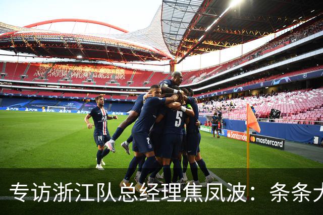 专访浙江队总经理焦凤波：条条大路 不走捷径