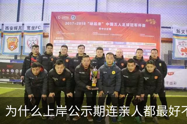 为什么上岸公示期连亲人都最好不要说?有些血淋淋例子,看着都可惜