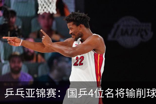 乒乓亚锦赛：国乒4位名将输削球手！3次被零封，张本智和也惨败