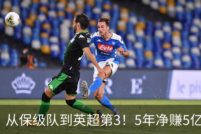 从保级队到英超第3！5年净赚5亿英镑，大黑马的成功，豪门都该学一学