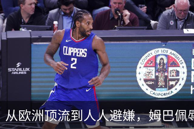 从欧洲顶流到人人避嫌，姆巴佩辱华后商业版图一夜崩塌，外交部已定调