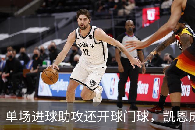 单场进球助攻还开球门球，凯恩成欧冠数据采集以来第一人