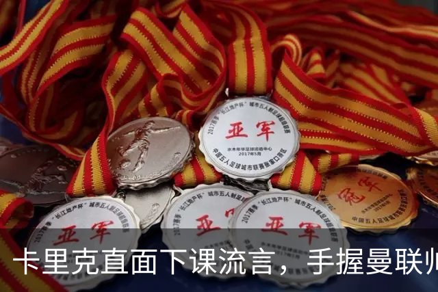 卡里克直面下课流言，手握曼联帅位全力自救，静待切尔西战局破局