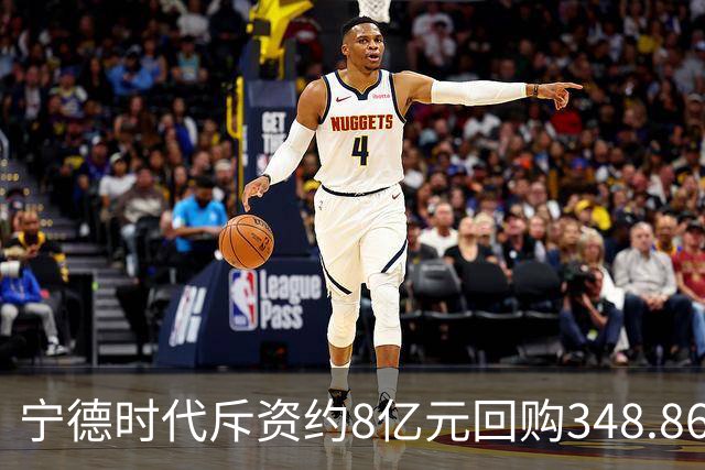 宁德时代斥资约8亿元回购348.86万股 注销式回购方案已实施超46亿元