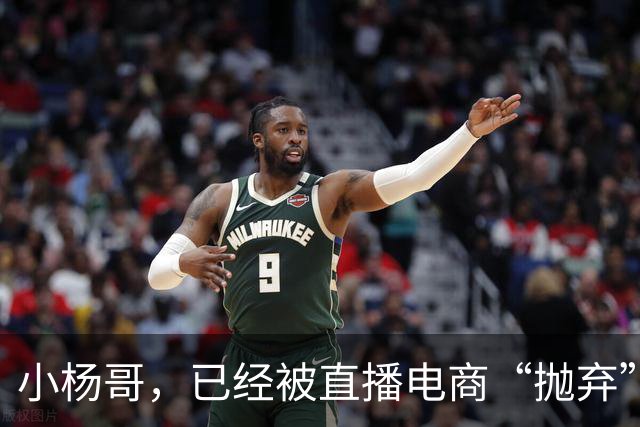 小杨哥，已经被直播电商“抛弃”