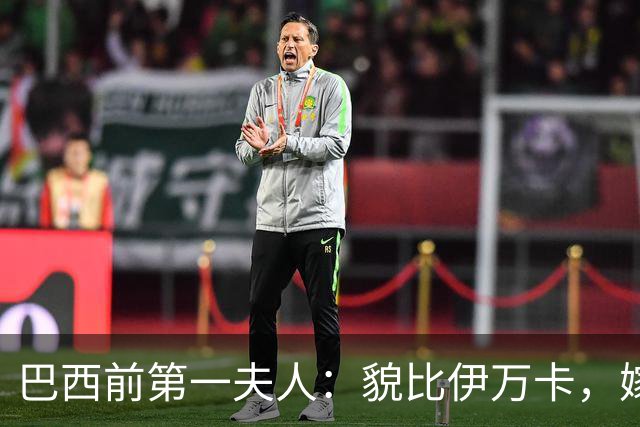 巴西前第一夫人：貌比伊万卡，嫁给大43岁总统，只会花钱坑惨丈夫