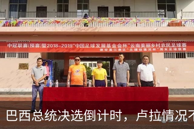 巴西总统决选倒计时，卢拉情况不妙，他没想到自己会有这么一天