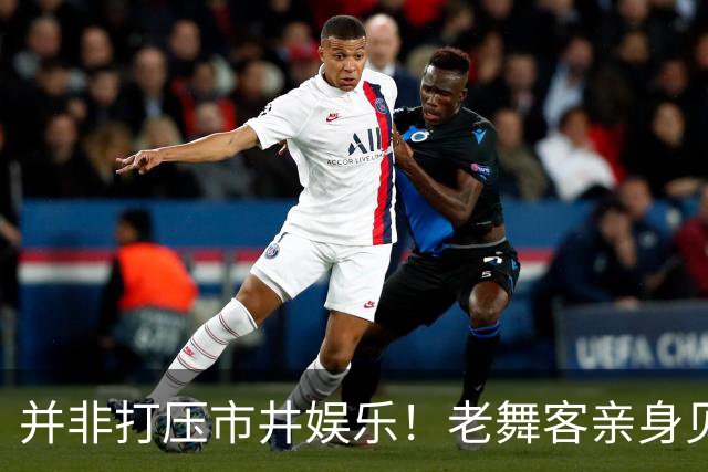 并非打压市井娱乐！老舞客亲身见证乱象，真心支持舞厅规范整改