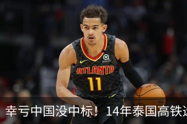 幸亏中国没中标！14年泰国高铁选择让日本建，建成后泰国悲痛欲绝