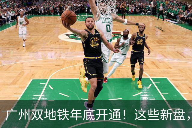 广州双地铁年底开通！这些新盘，要狠狠吃肉了