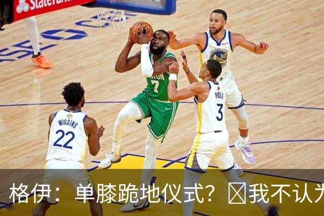 格伊：单膝跪地仪式？﻿我不认为这仅仅是个足球圈内部的问题