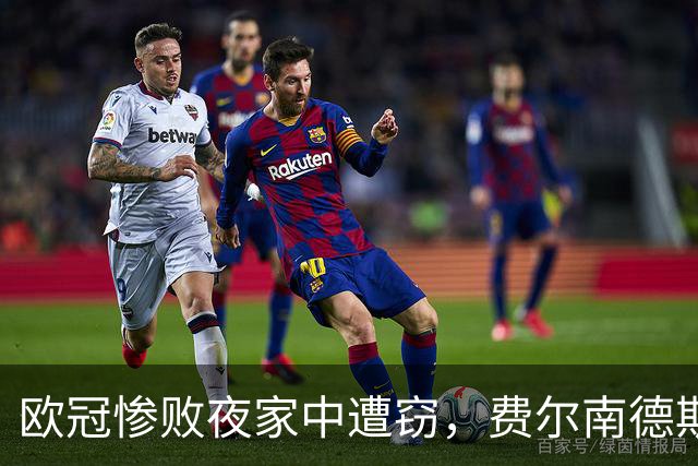 欧冠惨败夜家中遭窃，费尔南德斯赛后炮轰教练组
