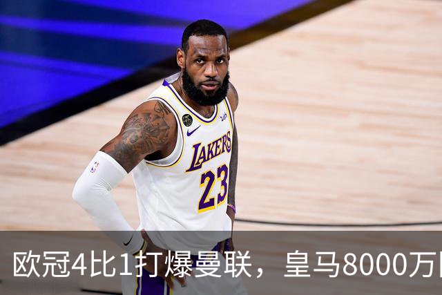 欧冠4比1打爆曼联，皇马8000万回购条款等着他