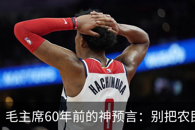 毛主席60年前的神预言：别把农民赶进城，如今才懂这招有多高明
