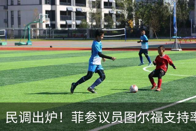 民调出炉！菲参议员图尔福支持率猛增，领跑2028副总统选举