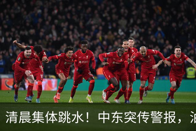 清晨集体跳水！中东突传警报，油价应声拉升