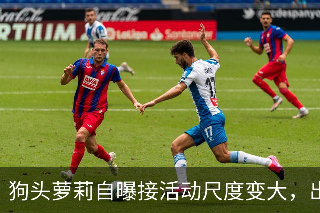 狗头萝莉自曝接活动尺度变大，出场费设置很低，每天7千到1万5