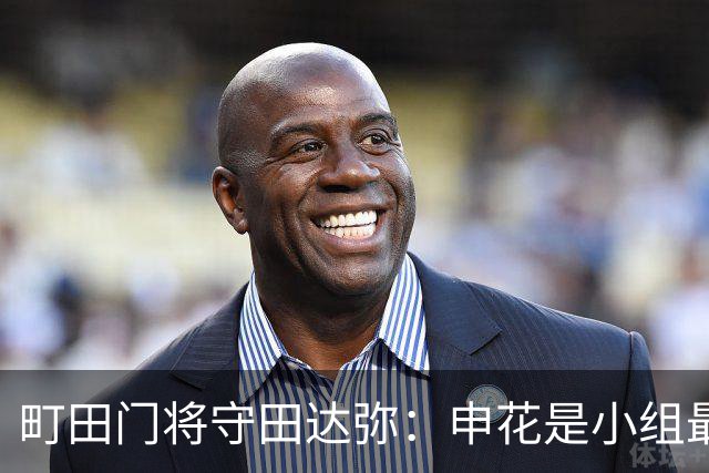 町田门将守田达弥：申花是小组最强对手，球队将全力争取零封