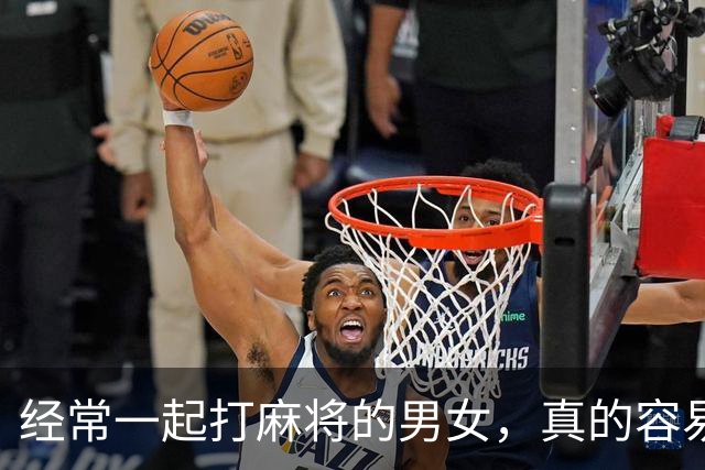 经常一起打麻将的男女，真的容易出轨吗？