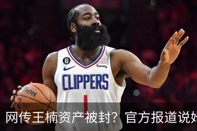 网传王楠资产被封？官方报道说她在内蒙古当主教练，专心教球