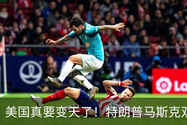 美国真要变天了！特朗普马斯克双双爆雷，两大巨头全陷致命危机