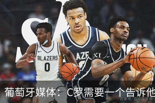 葡萄牙媒体：C罗需要一个告诉他能做什么的人！而不是摩根！