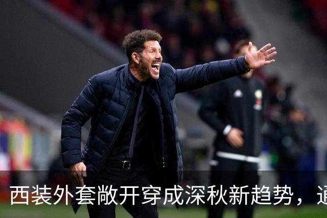 西装外套敞开穿成深秋新趋势，通勤日常告别刻板
