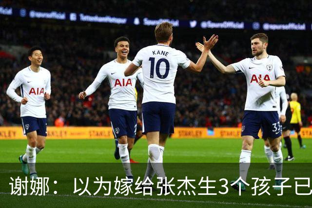 谢娜：以为嫁给张杰生3个孩子已够幸福，没成想，如今幸福又升级