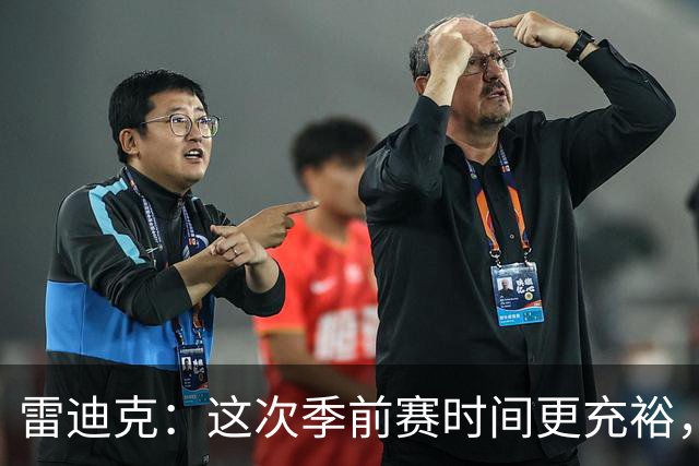 雷迪克：这次季前赛时间更充裕，同一战术已练到第三遍