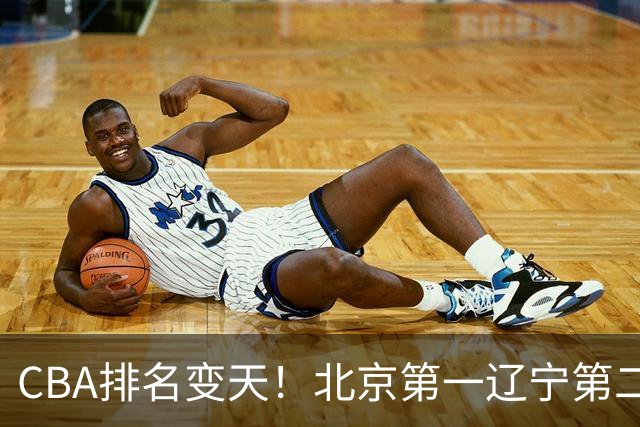 CBA排名变天！北京第一辽宁第二，广东山东连胜，山西第三新疆连败