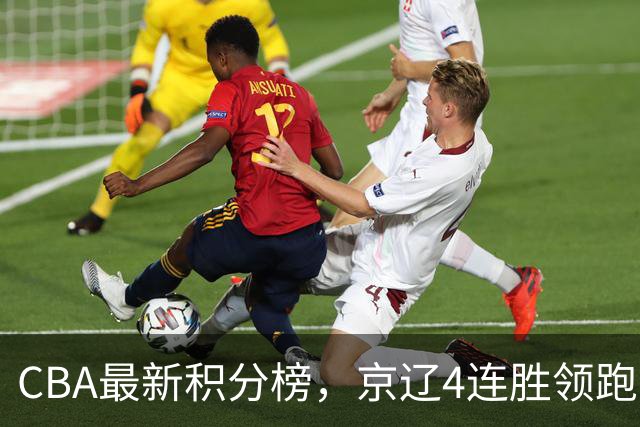 CBA最新积分榜，京辽4连胜领跑，北京场均胜30.5分，江苏4连败！