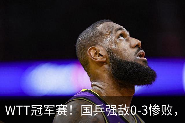 WTT冠军赛！国乒强敌0-3惨败，莫雷加德零封，林诗栋次轮对手确定