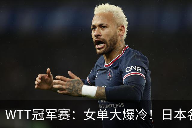 WTT冠军赛：女单大爆冷！日本名将2:3遭遇一轮游，陈幸同3:0晋级